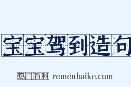 宝宝驾到造句是什么意思的图片